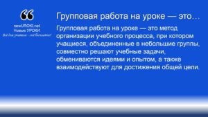 Групповая работа на уроке — это