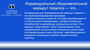 Индивидуальный образовательный маршрут педагога — это