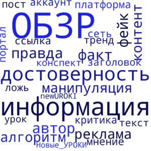 Облако слов Достоверность информации - конспект урока