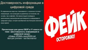 Презентация Достоверность информации в цифровой среде - конспект урока ОБЗР