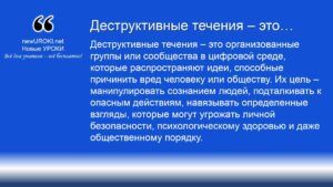 Деструктивные течения – это