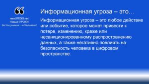 Информационная угроза – это