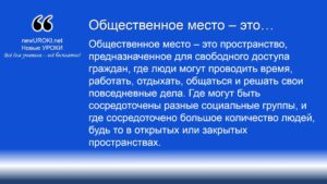 Общественное место – это