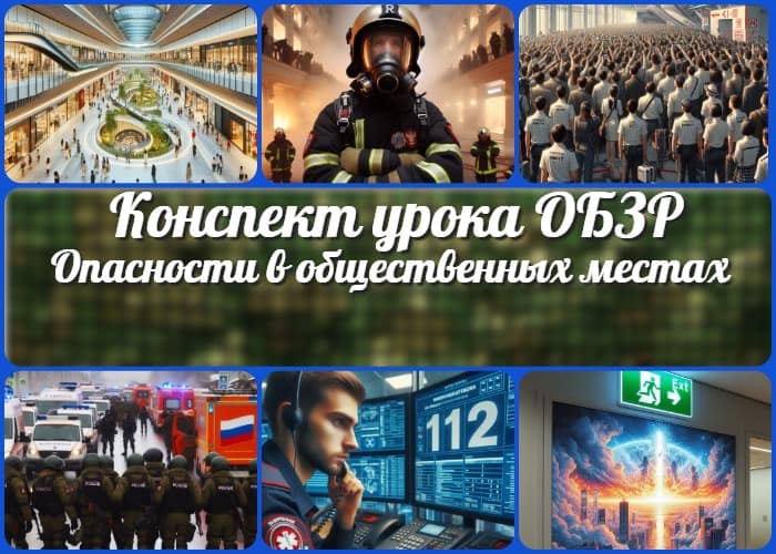 Основные опасности в общественных местах - конспект урока ОБЗР