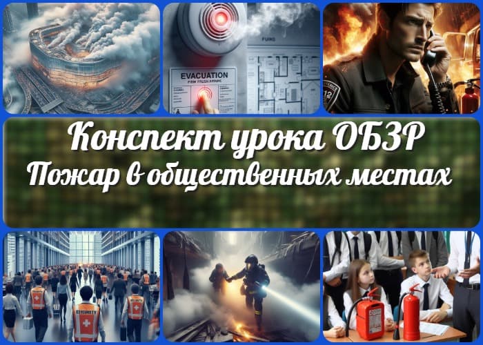 Пожарная безопасность в общественных местах - конспект урока ОБЗР