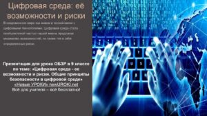 Презентация Цифровая среда - ее возможности и риски. Общие принципы безопасности в цифровой среде - конспект урока ОБЗР