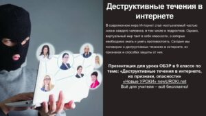 Презентация Деструктивные течения в интернете - конспект урока