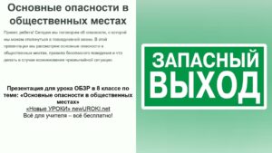 Презентация Основные опасности в общественных местах - конспект урока