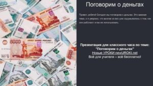 Презентация Поговорим о деньгах - классный час