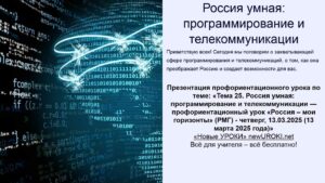 Презентация Россия умная: программирование и телекоммуникации - профориентационный урок "Россия – мои горизонты"