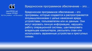 Вредоносное программное обеспечение – это