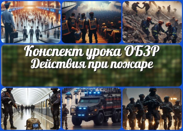 Действия при пожаре, обрушении конструкций, угрозе или совершении террористического акта - конспект урока ОБЗР