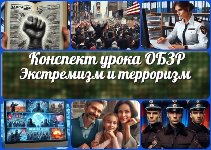 Экстремизм и терроризм как угроза устойчивого развития общества - конспект урока ОБЗР