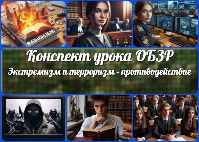 Противодействие экстремизму и терроризму - конспект урока ОБЗР
