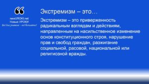 Экстремизм – это Экстремизм – это