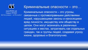 Криминальные опасности – это