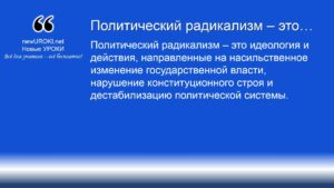 Политический радикализм – это Политический радикализм – это