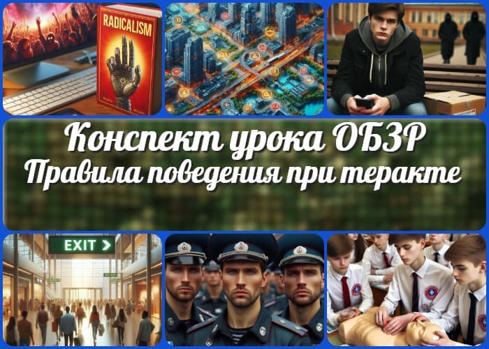 Правила безопасного поведения при угрозе и совершении террористического акта - конспект урока ОБЗР