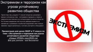 Презентация Экстремизм и терроризм как угроза устойчивого развития общества - конспект урока ОБЗР Презентация Экстремизм и терроризм как угроза устойчивого развития общества - конспект урока ОБЗР
