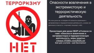 Презентация Опасности вовлечения в экстремистскую и террористическую деятельность, меры защиты - конспект урока ОБЗР