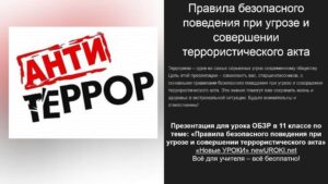 Презентация Правила безопасного поведения при угрозе и совершении террористического акта - конспект урока ОБЗР Презентация Правила безопасного поведения при угрозе и совершении террористического акта - конспект урока ОБЗР