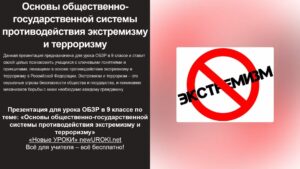 Презентация Основы общественно-государственной системы противодействия экстремизму и терроризму - конспект урока ОБЗР