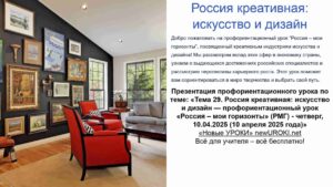 Презентация Россия креативная: искусство и дизайн - профориентационный урок "Россия – мои горизонты" Презентация Россия креативная: искусство и дизайн - профориентационный урок "Россия – мои горизонты"