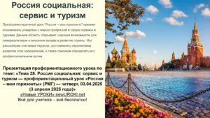 Презентация Россия социальная: сервис и туризм — профориентационный урок «Россия – мои горизонты» Презентация Россия социальная: сервис и туризм — профориентационный урок «Россия – мои горизонты»