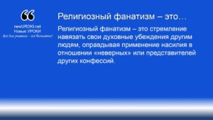 Религиозный фанатизм – это Религиозный фанатизм – это