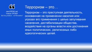 Терроризм – это