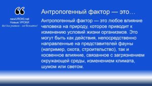 Антропогенный фактор — это Антропогенный фактор — это