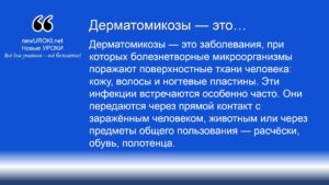 Дерматомикозы — это Дерматомикозы — это