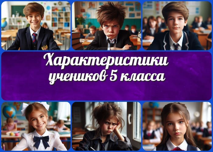 Характеристики учеников 5 класса