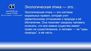 Экологическая этика — это Экологическая этика — это