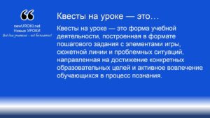 Квесты на уроке — это Квесты на уроке — это