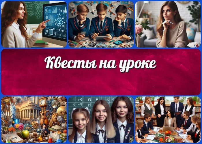 Квесты на уроке