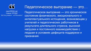 Педагогическое выгорание — это