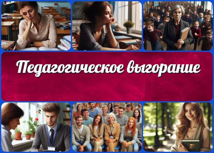 Педагогическое выгорание