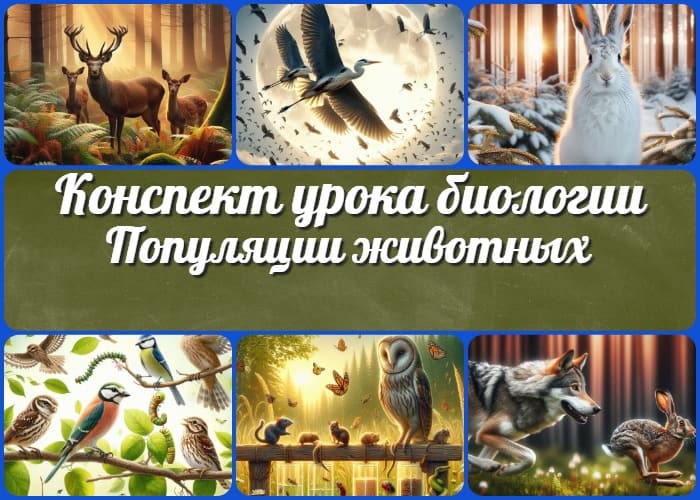 Популяции животных, их характеристики. Пищевые связи в природном сообществе - конспект урока биологии