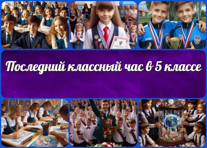 Последний классный час в 5 классе