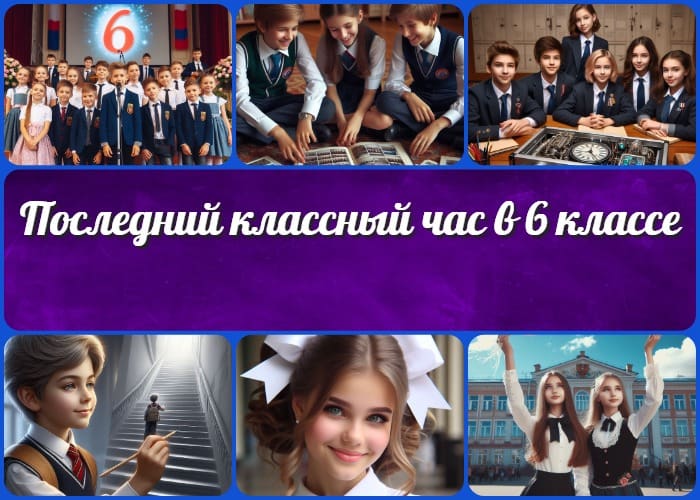Последний классный час в 6 классе