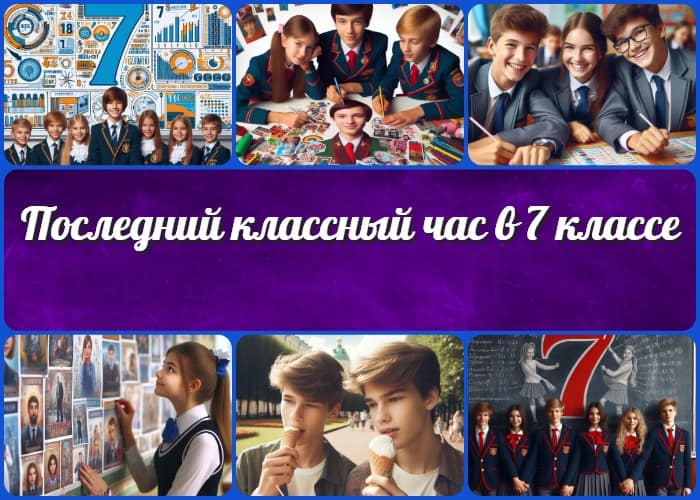 Последний классный час в 7 классе