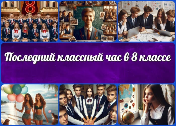 Последний классный час в 8 классе