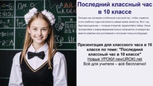 Презентация Последний классный час в 10 классе Презентация Последний классный час в 10 классе