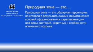 Природная зона — это Природная зона — это