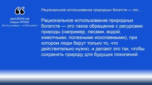 Рациональное использование природных богатств — это Рациональное использование природных богатств — это
