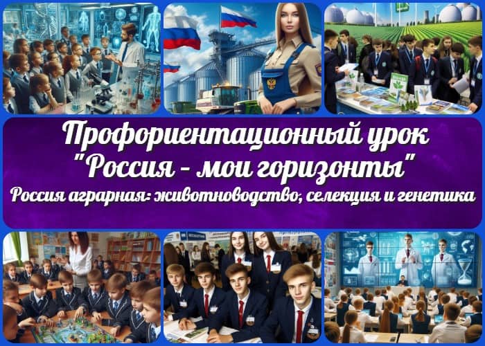 Россия аграрная: животноводство, селекция и генетика - профориентационный урок "Россия – мои горизонты"