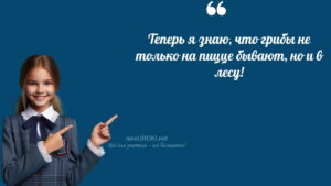 Ученики шутят Грибы. Общая характеристика - конспект урока биологии Ученики шутят Грибы. Общая характеристика - конспект урока биологии