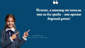 Ученики шутят Шляпочные грибы - конспект урока Ученики шутят Шляпочные грибы - конспект урока