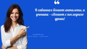 Учителя шутят по теме Животный мир природных зон Земли - конспект урока биологии Учителя шутят по теме Животный мир природных зон Земли - конспект урока биологии
